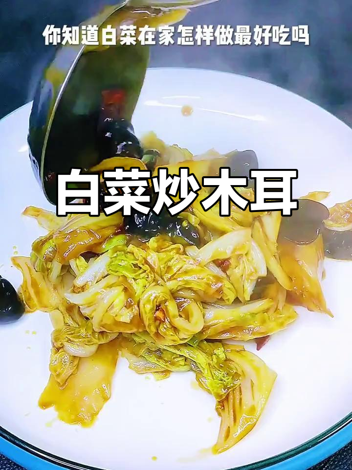 冬季必吃白菜炒木耳,清脆爽口比肉还好
