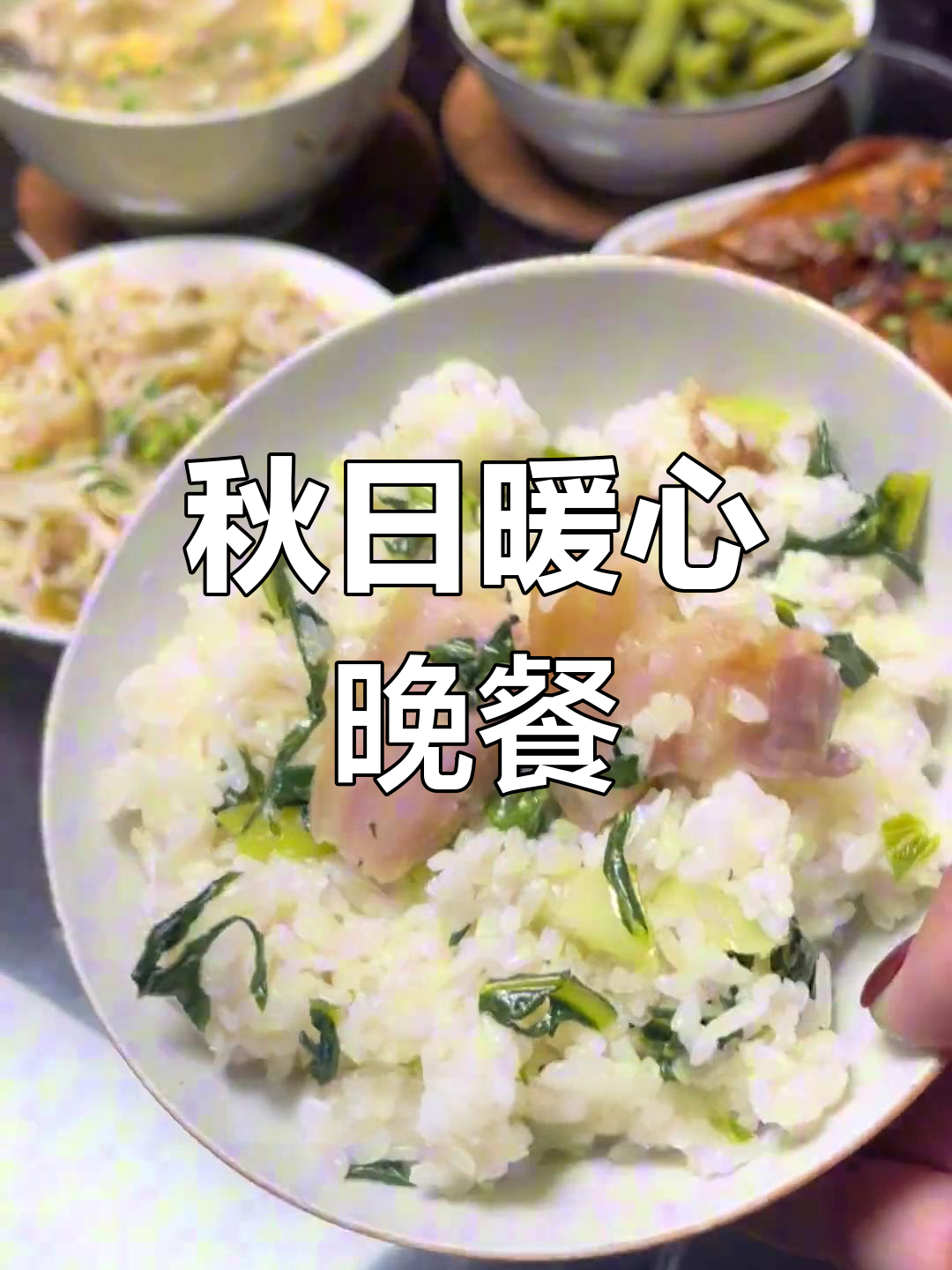 苏州家庭晚餐,秋冬首尝咸肉菜饭,温暖又美味