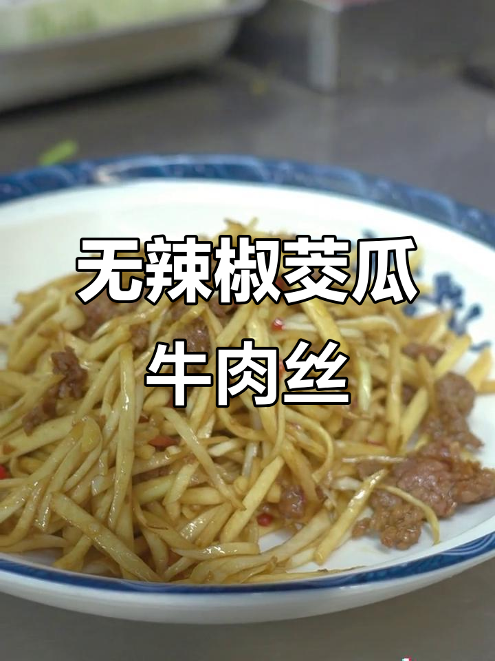 茭瓜牛肉丝,简单又美味!爆炒出锅,辣椒都不放