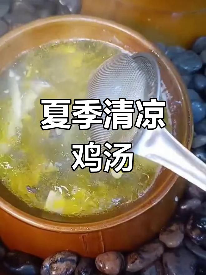 夏日必备鸡汤,苦竹笋、金银花搭配老母鸡,清爽又滋补