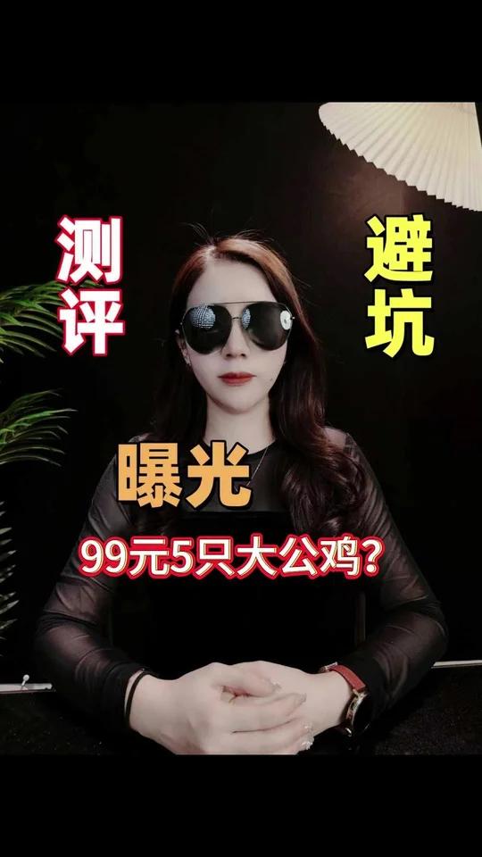 网购99元 5只大公鸡是真是假?