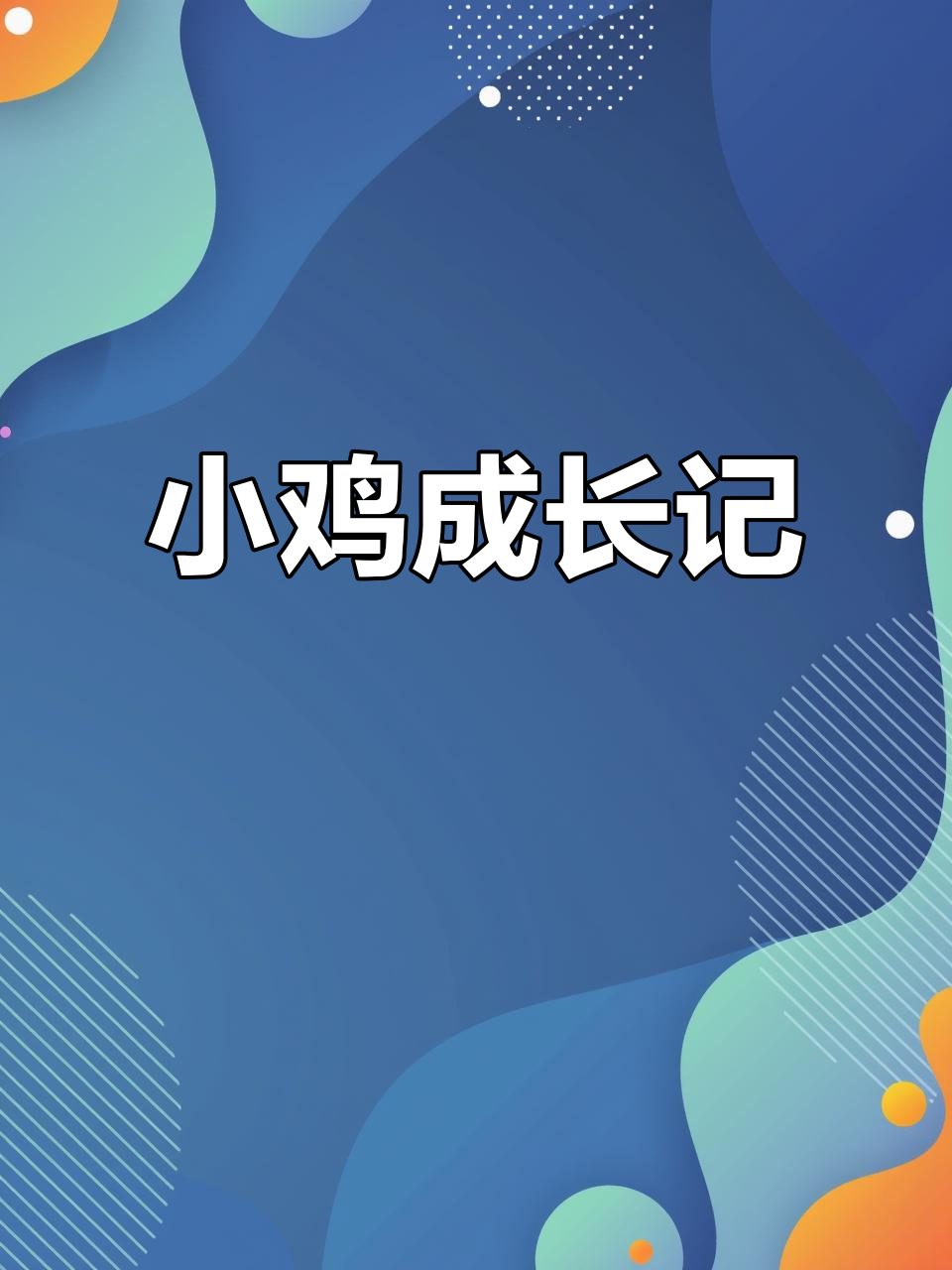 刚出生的小鸡,十天就能长这么大!呆萌可爱让人爱不释手