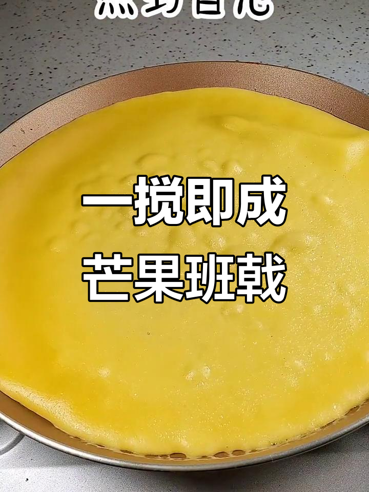 芒果班戟轻松做,四个鸡蛋搞定美味甜品