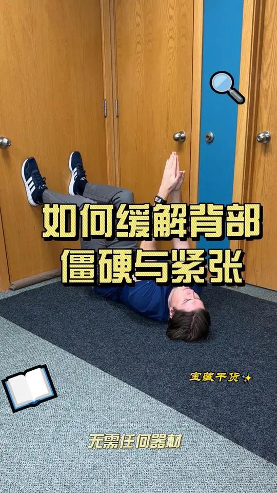 这是一个简单的练习。可以帮助缓解整个背部的紧张与僵硬,这个练习主要是通过不同的姿势角度去拉