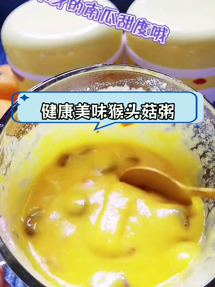 猴头菇小米南瓜粥,营养满分,宝宝爱喝