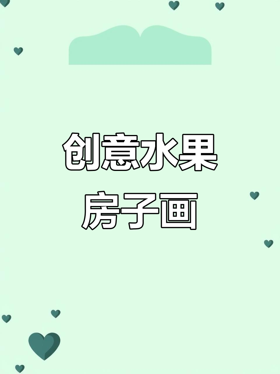 水果房子变动物家园,苹果、山竹、橙子都能做家!