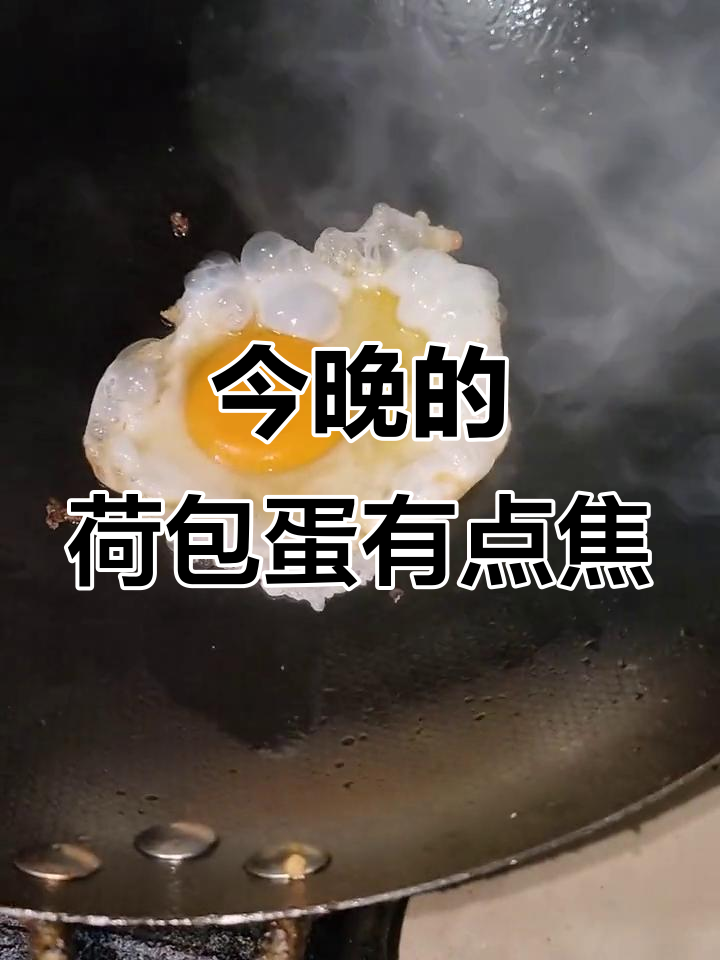 荷包蛋煎糊了,明天烫粉皮吃巴里!