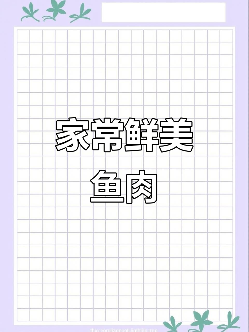 泉水烧雄鱼，鲜美十足，家常美味让人陶醉！
