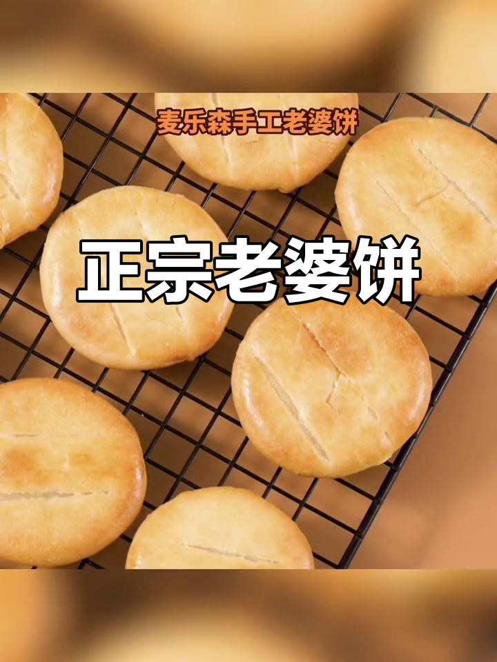 麦乐森老婆饼:传统手工糕点,经典老式风味