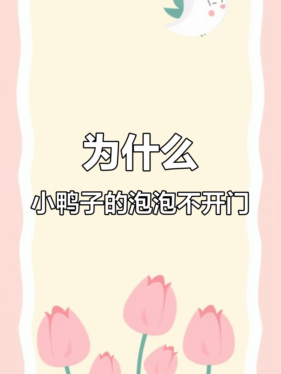 小鸭子按泡泡却不开门，速度挑战太刺激！