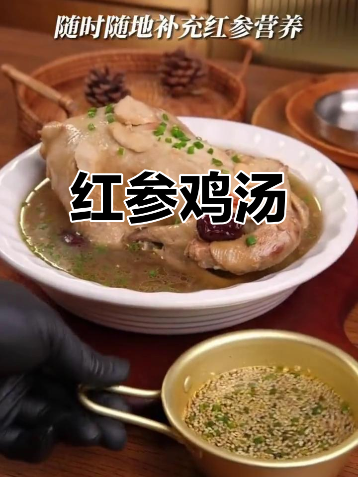 红参炖鸡滋补汤的做法