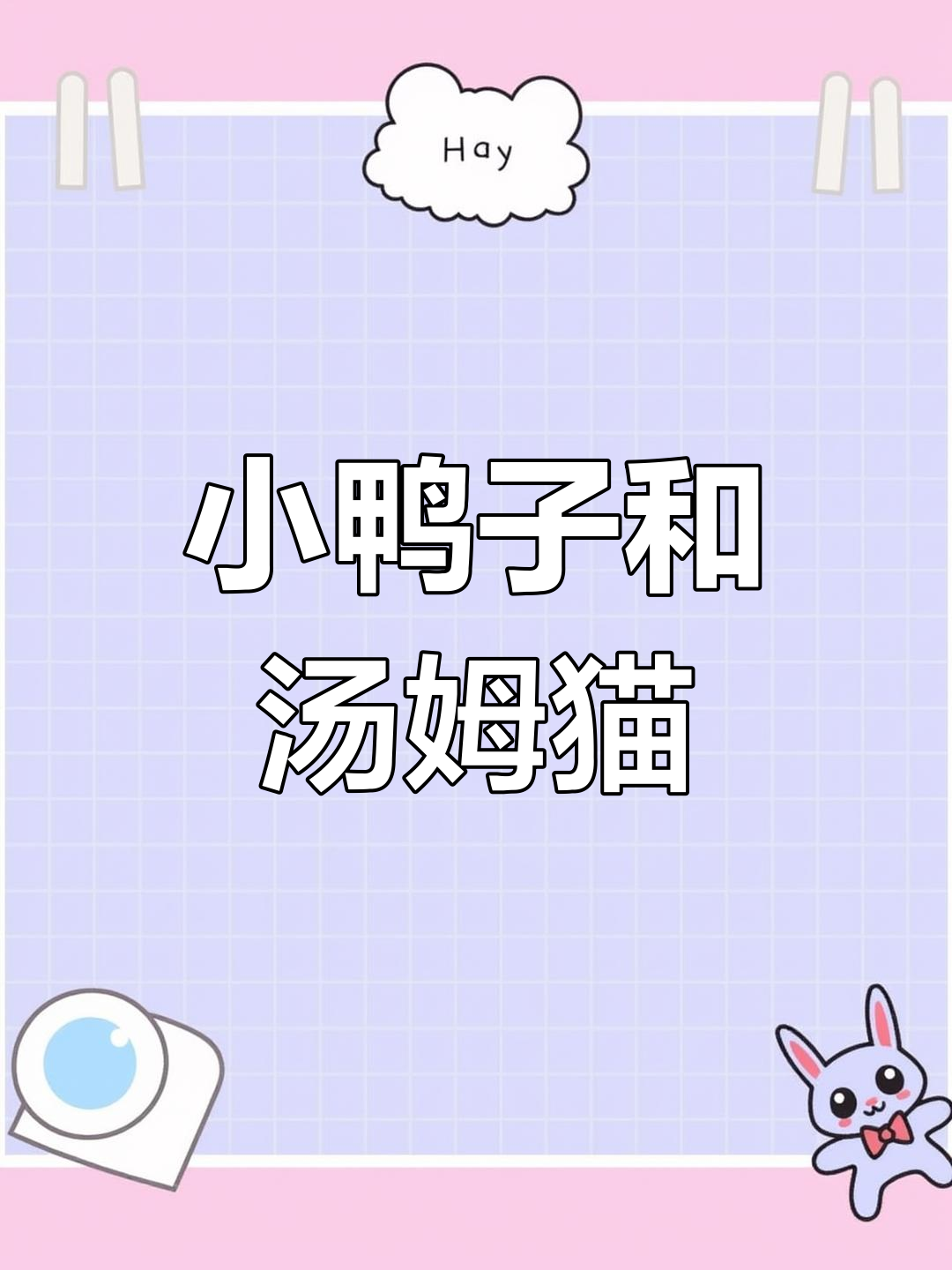 汤姆猫搞笑唱儿歌,小鸭子嘎嘎嘎学走路