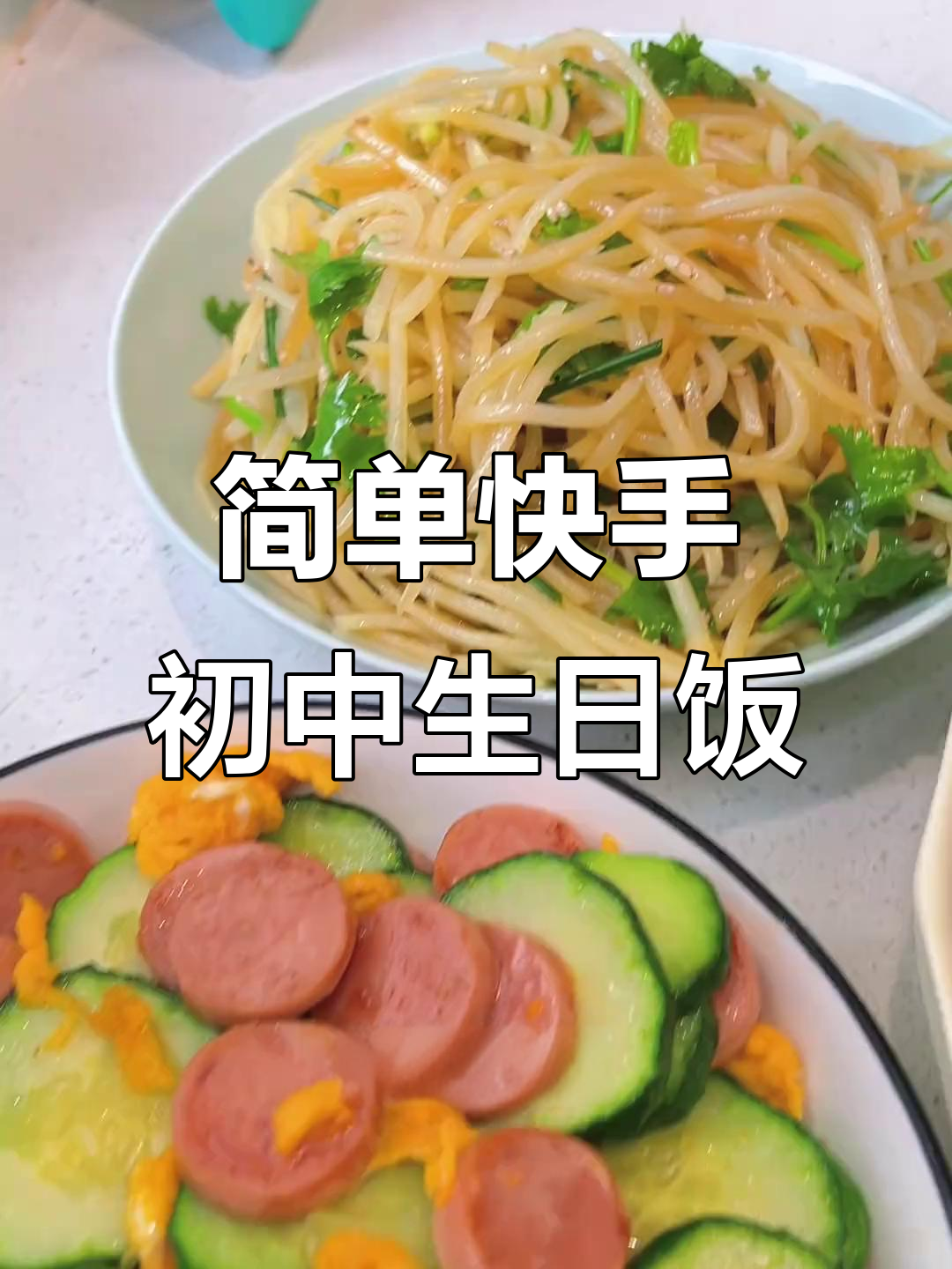 初中生暑假午餐:豉汁蒸排骨、凉拌土豆丝,清爽又美味