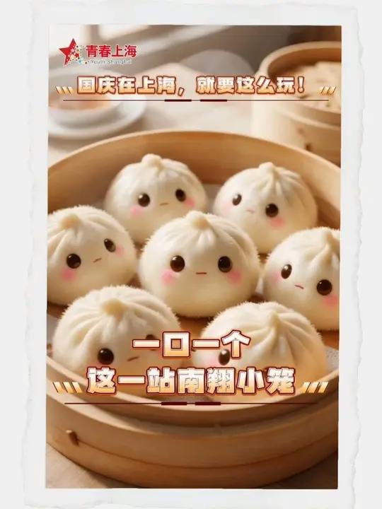 虚实交织,漫步申城。美食可是假期的快乐标配～南翔小笼馒头给你视觉与味觉的双重享受