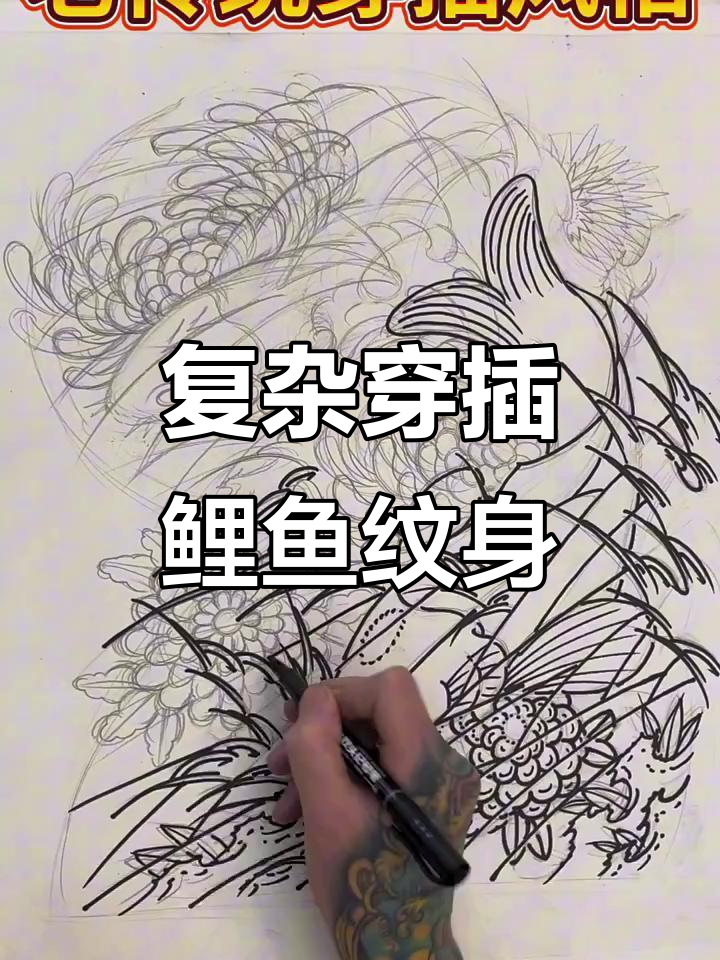 穿插鲤鱼与菊花的纹身艺术,展现复杂而富有内容的风格