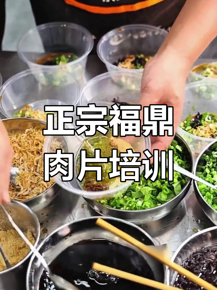 福鼎肉片培训,正宗技艺传承,学费合理,轻松掌握!