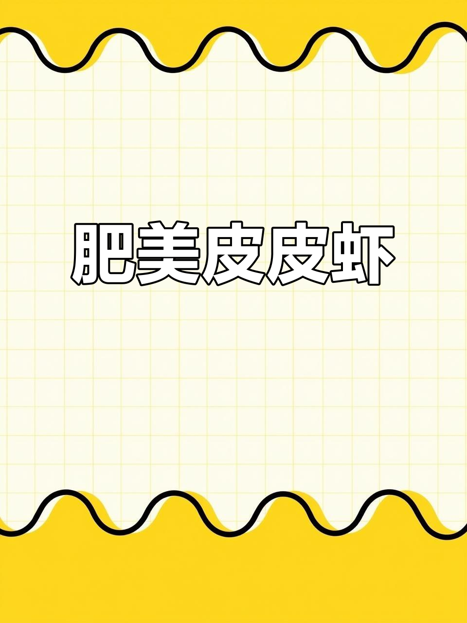 见过这么肥美的皮皮虾吗?黄多肉嫩,绝对让你停不下来!