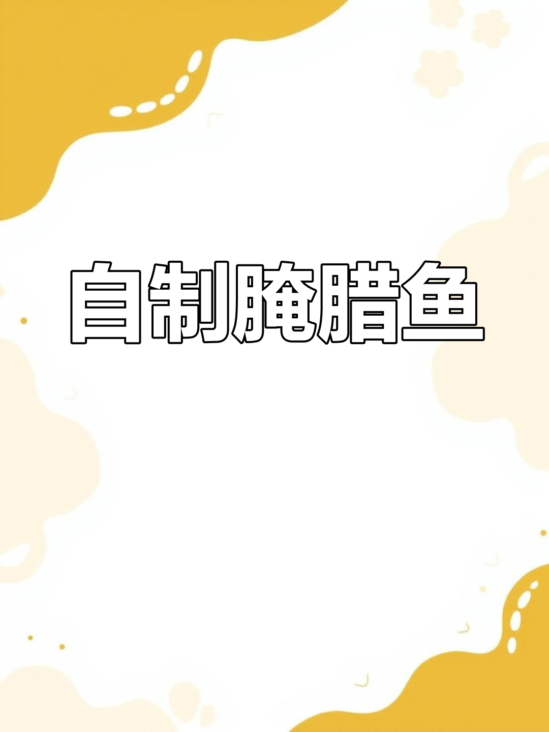 腌制腊鱼的做法分享