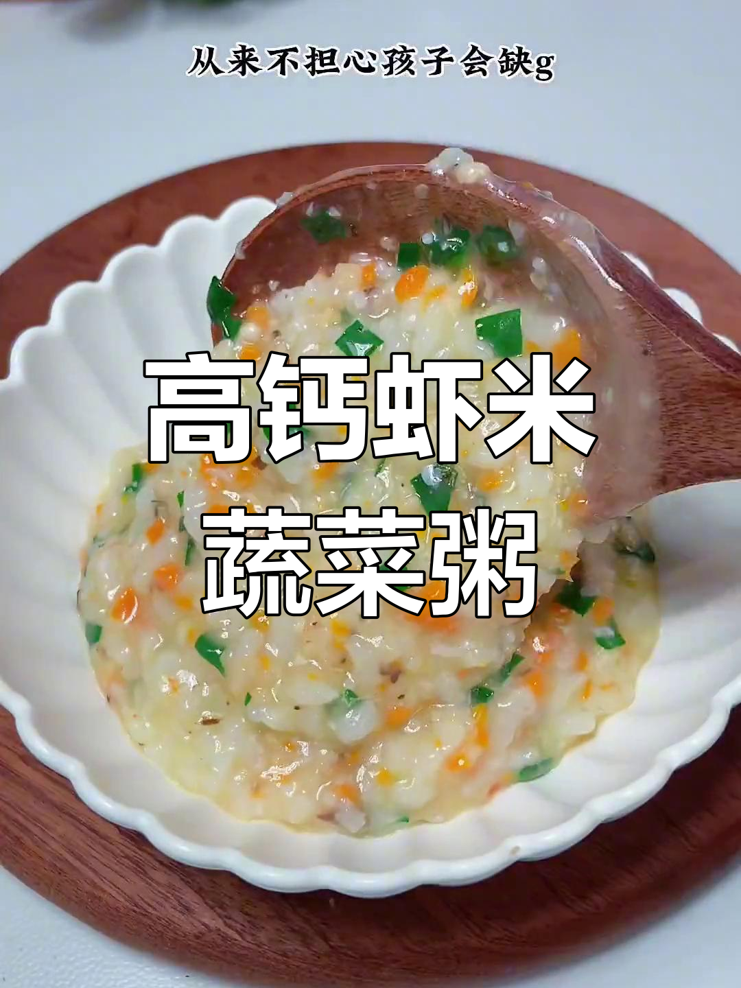 虾米蔬菜白粥,补钙又美味
