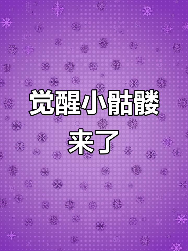 小骷髅觉醒再登场,神秘力量来袭