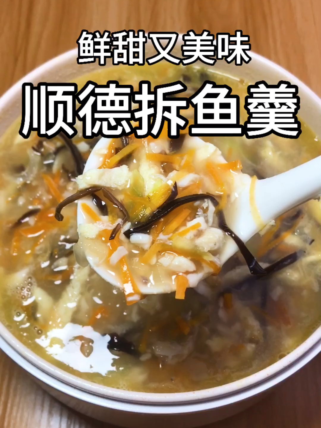 家庭版顺德拆鱼羹