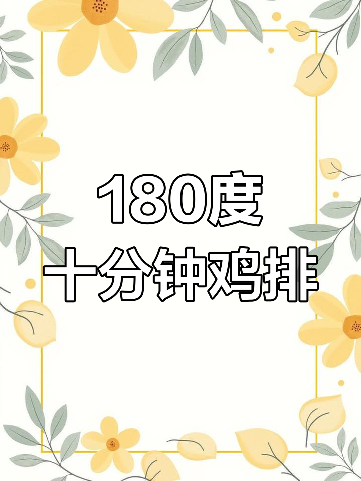 空气炸锅奥尔良鸡排做法,外嫩内多汁
