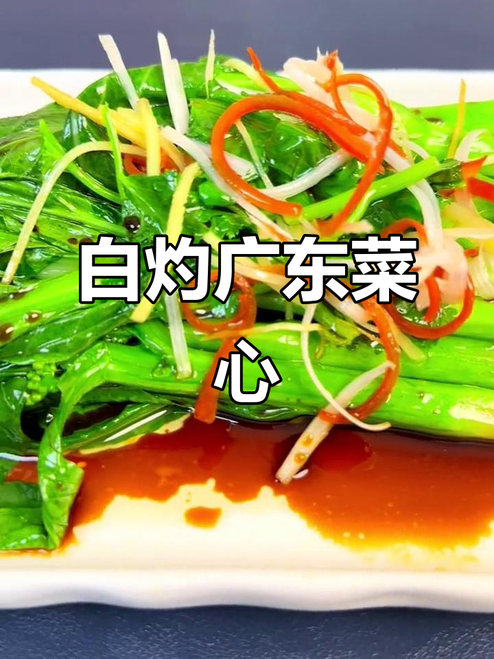广东菜心白灼做法，简单又美味，清爽解腻