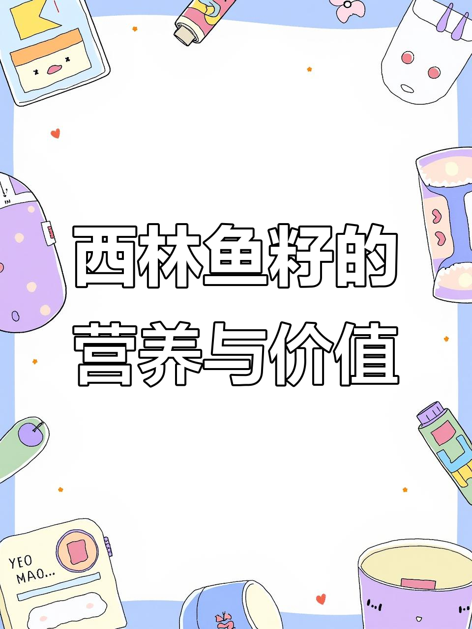 西鳞鱼籽:红黄两种,营养丰富,亲民价格