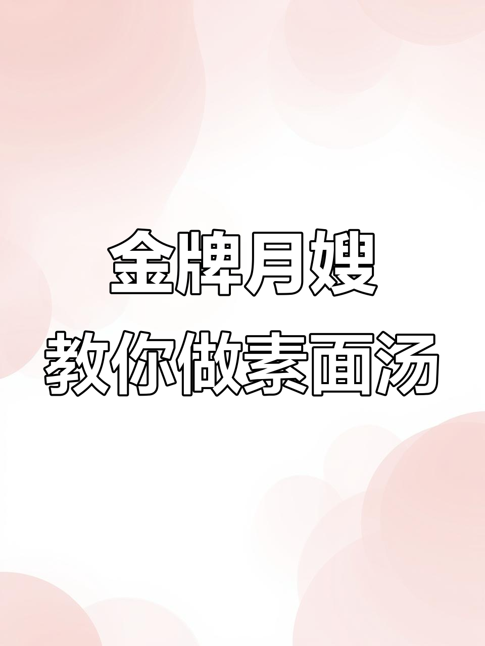 温州传统素面汤,金牌月嫂手艺大揭秘
