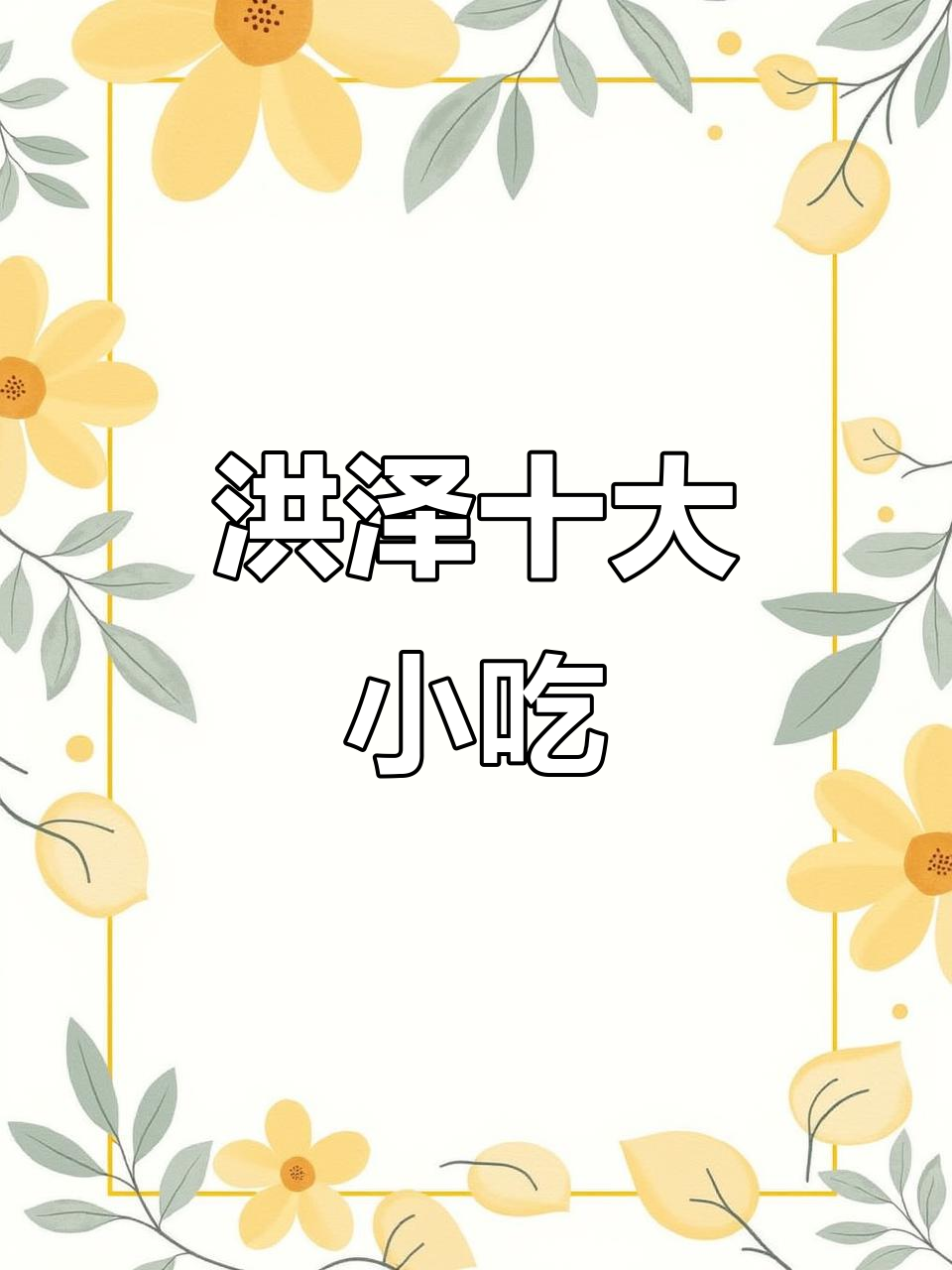 洪泽十大必试小吃,看看你吃过几种?