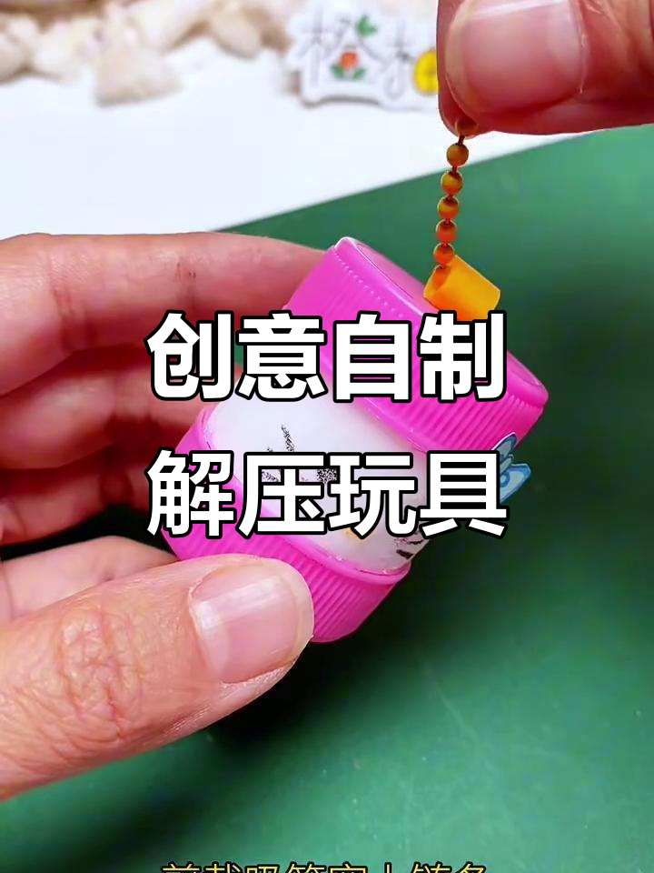 自制四种解压小手工,迷你章鱼、挂件、滴管瓶样样来!