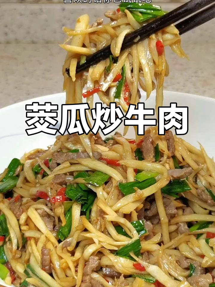 焦瓜牛肉丝,香辣开胃又下饭