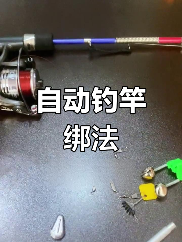 自动钓鱼竿线组安装教程