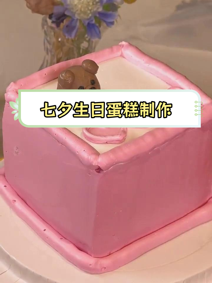 七夕情侣纪念日蛋糕教程,轻松学做复古可爱款