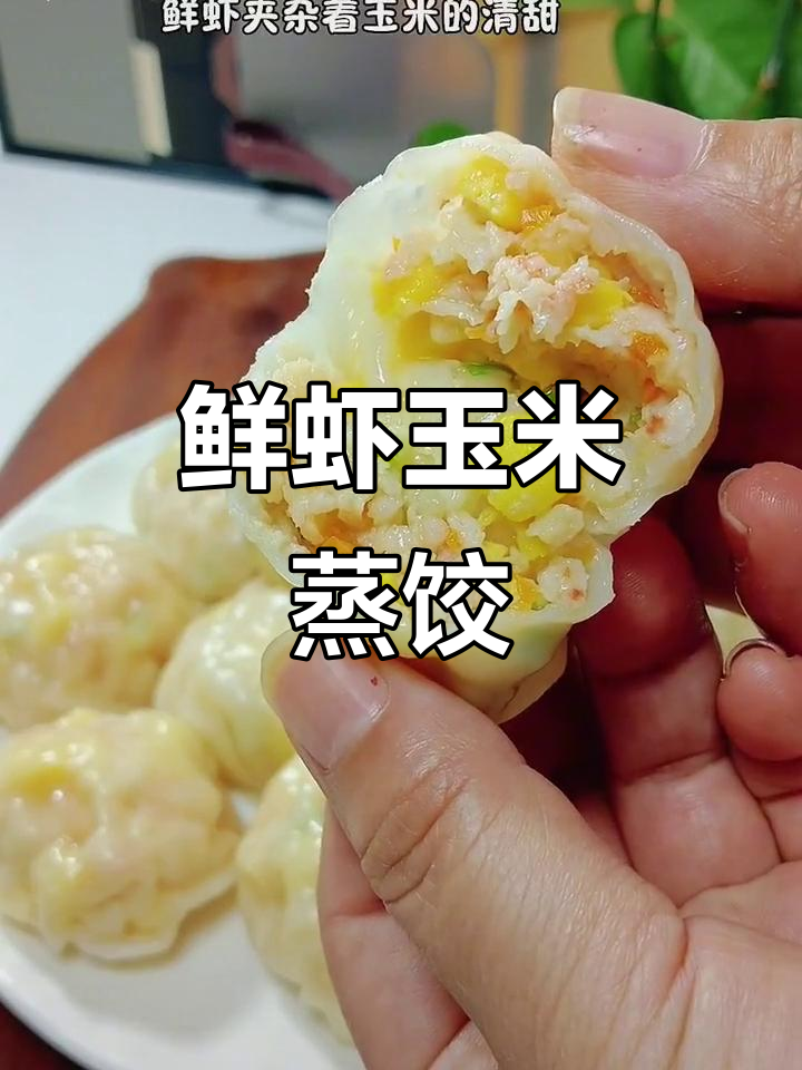 鲜虾玉米蒸饺,孩子一口气吃十多个!
