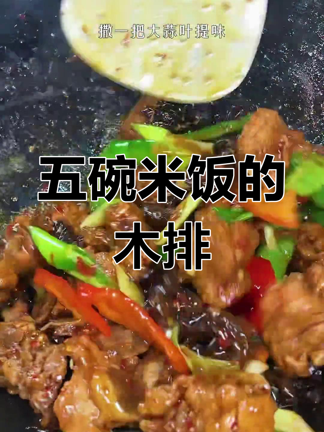 木耳炒排骨,五碗饭的能量