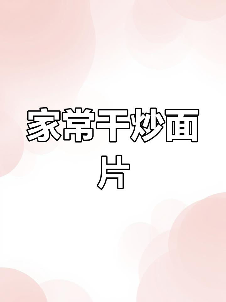 干炒面片,简单又美味,家常做法大揭秘