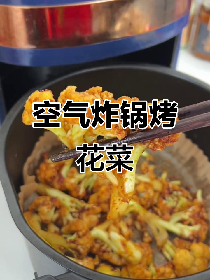 空气炸锅轻松做烧烤花菜,辣味十足超下饭
