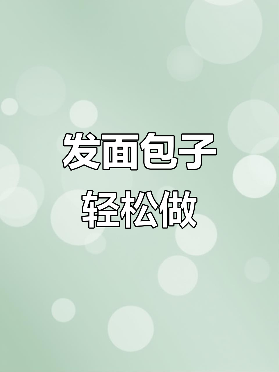 莲藕肉包子做法大揭秘,发面技巧全掌握