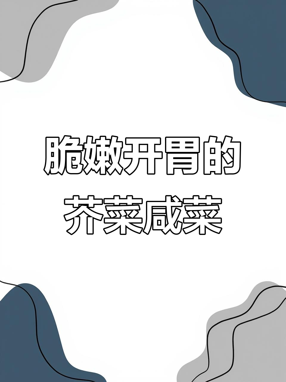 50年老配方！教你腌出清脆爽口的芥菜疙瘩咸菜，不长毛不烂