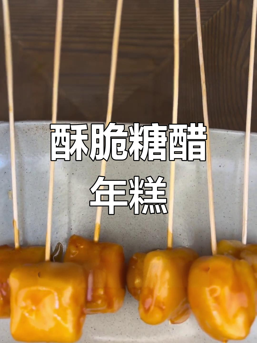 酸甜脆皮糖醋年糕,吃上一口停不下来