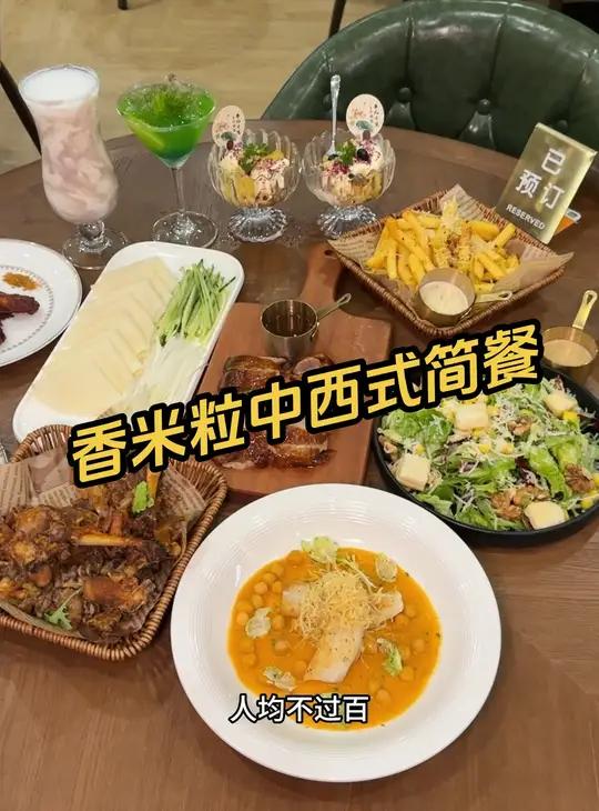 香米粒·中西式简餐 香米粒中西式简餐  西餐  西式简餐  好吃不贵经济实惠  同城好店推