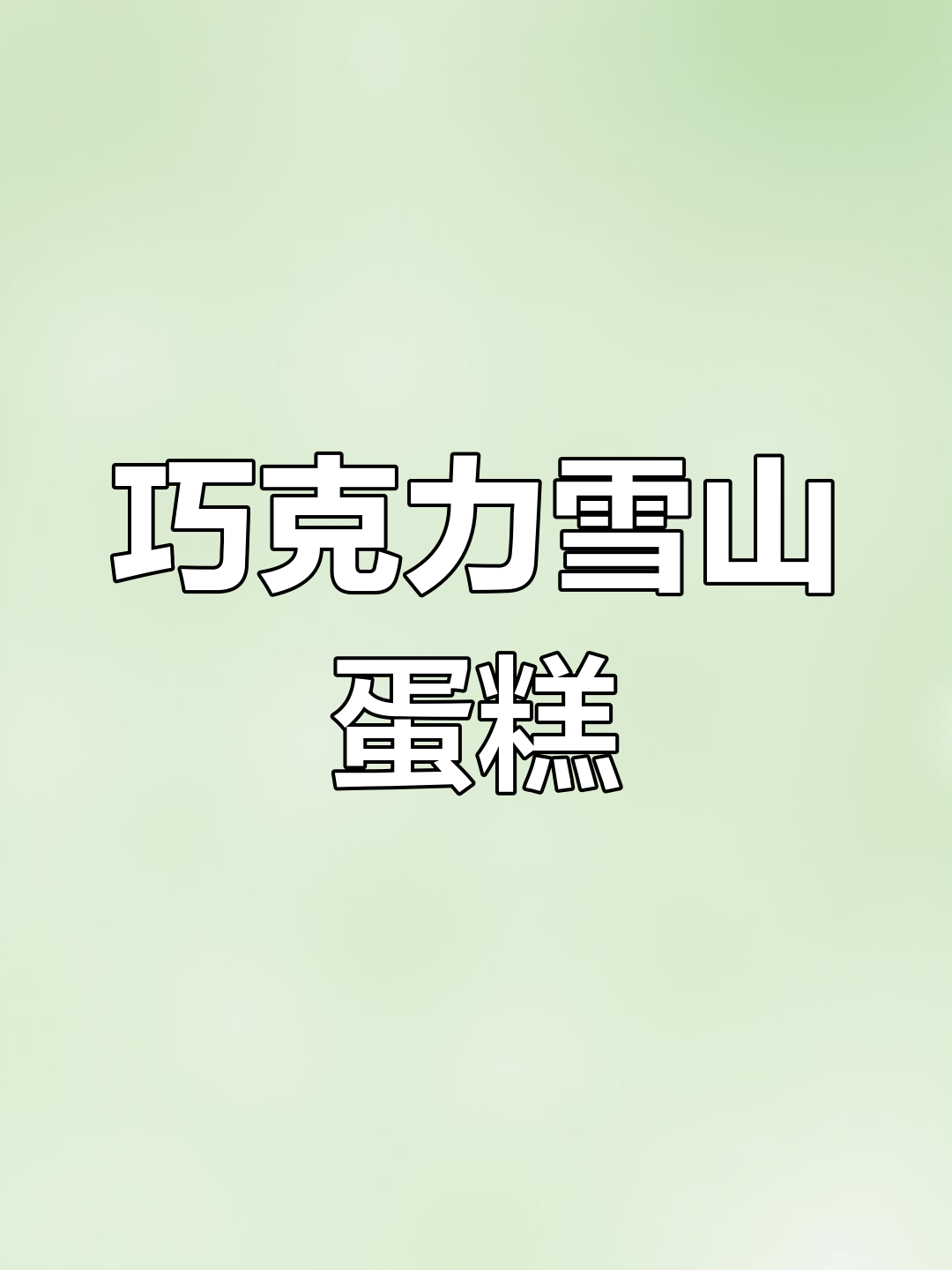 冬季巧克力雪山蛋糕,淡奶油与红果装饰完美搭配
