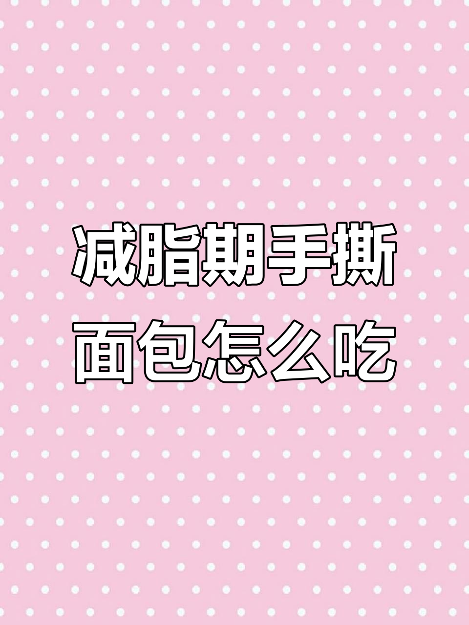 手撕面包热量高,减肥期间如何正确吃?