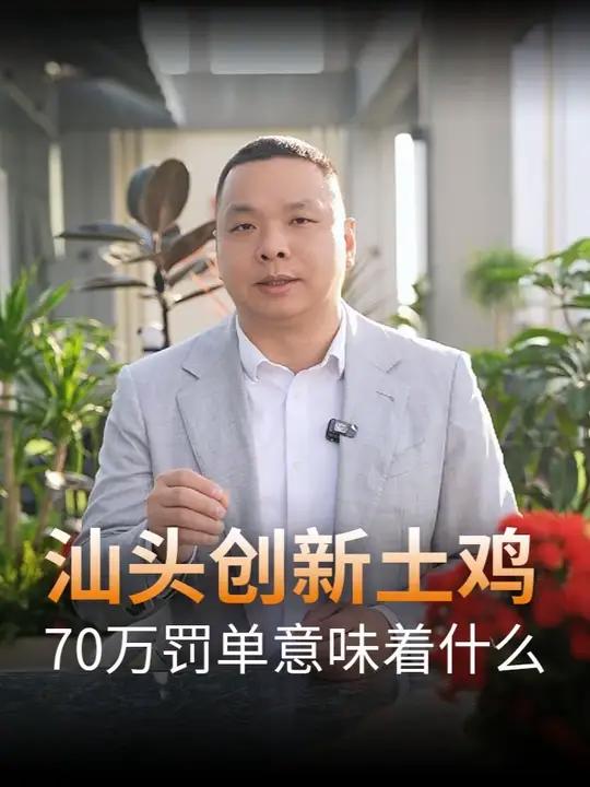 汕头网红店“创新土鸡火锅”,70万的罚单背后意味着什么