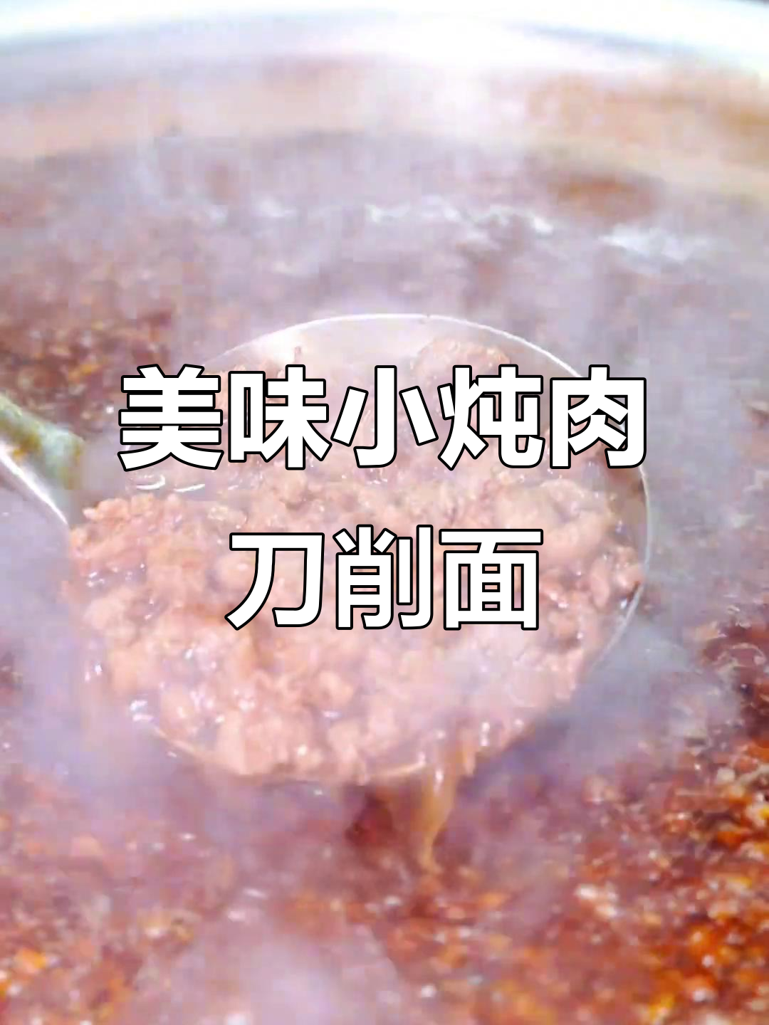 小炖肉刀削面，酱香浓郁，外滑内筋
