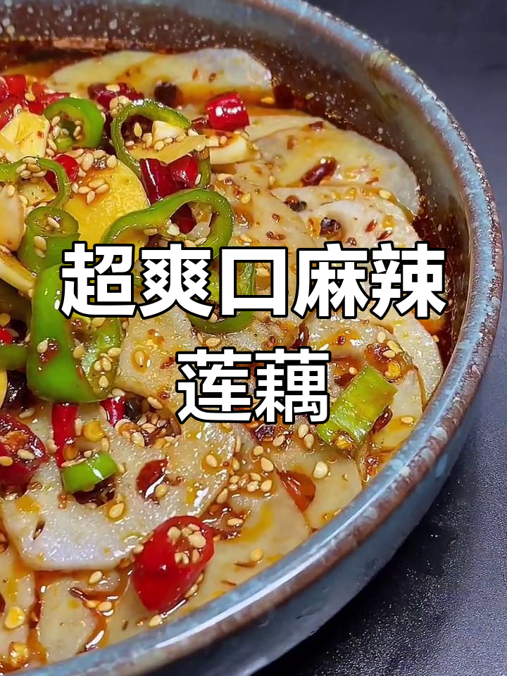 麻辣脆藕片,简单又过瘾的凉拌菜