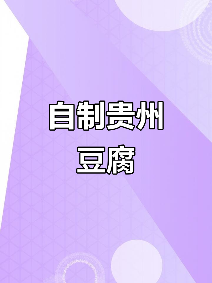 贵州特色豆腐做法,酸汤渣豆腐轻松搞定