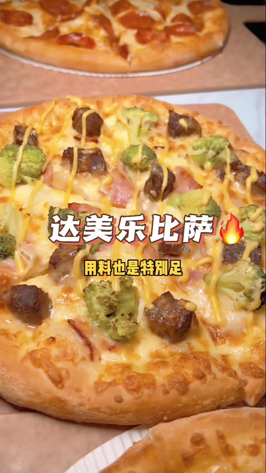达美乐真的很好吃 好吃的披萨推荐 这家店回头客超多 好好吃一顿告别2022
