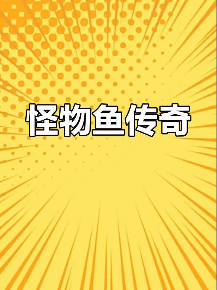 一则怪物鱼的神秘传说,引人入胜